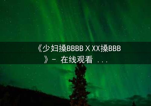 《少妇搡BBBBⅩXX搡BBB》- 在线观看 - 第3集