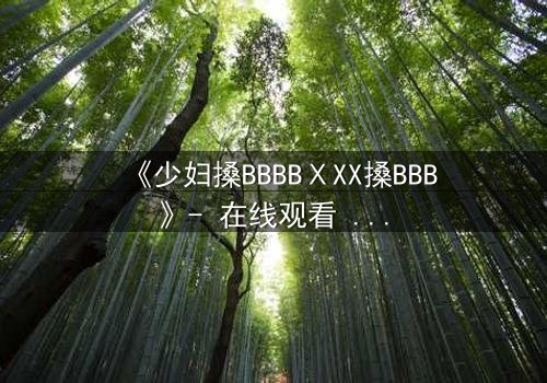 《少妇搡BBBBⅩXX搡BBB》- 在线观看 - 第3集