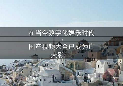 《国产视频大全》- 在线观看HD中字 - 第7集完整无删