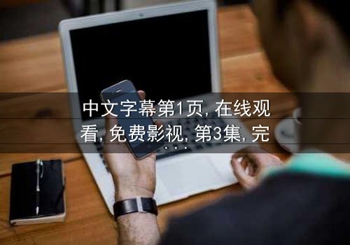 《中文字幕第1页》- 免费在线观看 - 第3集完整无删