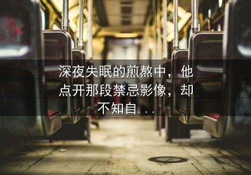 深夜失眠的煎熬中,他点开那段禁忌影像,却不知自己正踏入一场精心设计的死亡陷阱——当欲望成为凶器,谁能从这场血色迷局中生还?