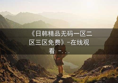 《日韩精品无码一区二区三区免费》-在线观看 - 第7集