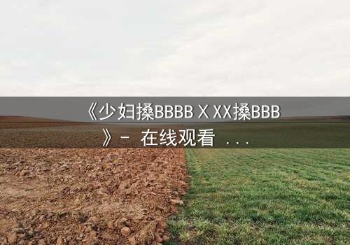 《少妇搡BBBBⅩXX搡BBB》- 在线观看 - 第3集
