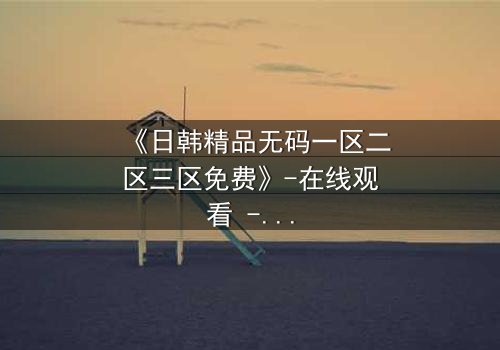 《日韩精品无码一区二区三区免费》-在线观看 - 第7集