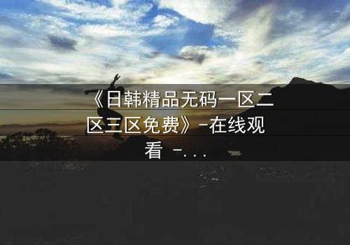 《日韩精品无码一区二区三区免费》-在线观看 - 第5集