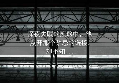 深夜失眠的煎熬中,他点开那个禁忌的链接,却不知自己即将卷入一场撕裂灵魂的背叛风暴——《晚上睡不着想看点小片片断肠人》第7集在线观看-当欲望吞噬最后一丝人性