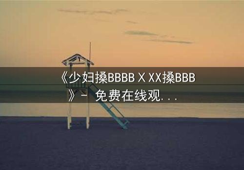 《少妇搡BBBBⅩXX搡BBB》- 免费在线观看 - 第3集HD中字