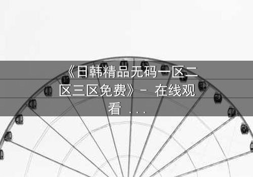《日韩精品无码一区二区三区免费》- 在线观看 - 第7集