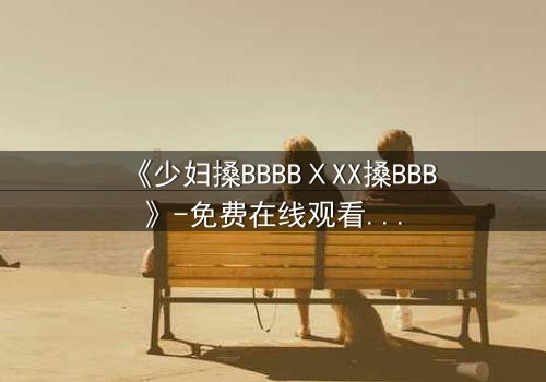 《少妇搡BBBBⅩXX搡BBB》-免费在线观看 - HD中字第3集