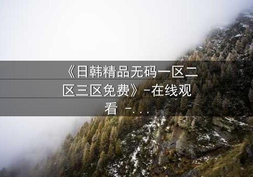 《日韩精品无码一区二区三区免费》-在线观看 - 第7集