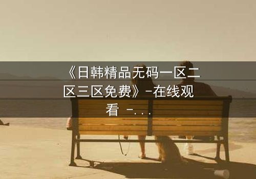 《日韩精品无码一区二区三区免费》-在线观看 - 第7集