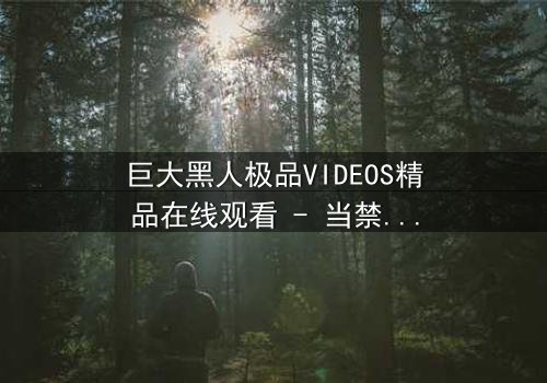 巨大黑人极品VIDEOS精品在线观看 - 当禁忌欲望撕裂道德底线