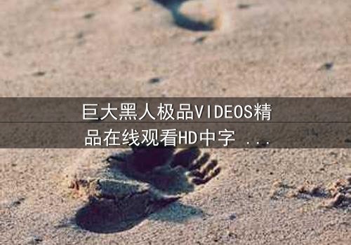 巨大黑人极品VIDEOS精品在线观看HD中字 - 当禁忌欲望撕裂道德边界